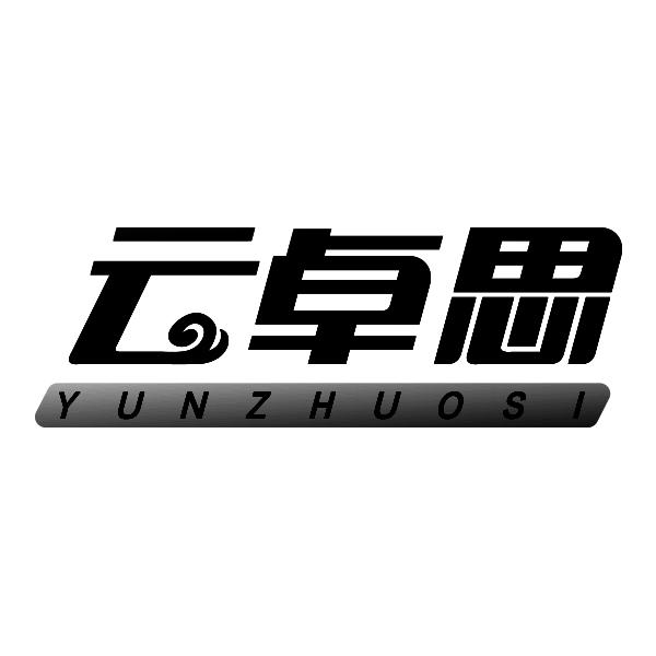 云卓思YUNZHUOSI
