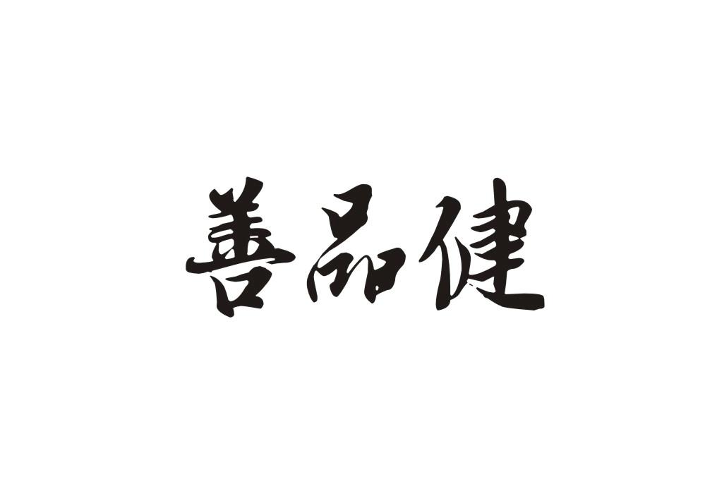 善品健