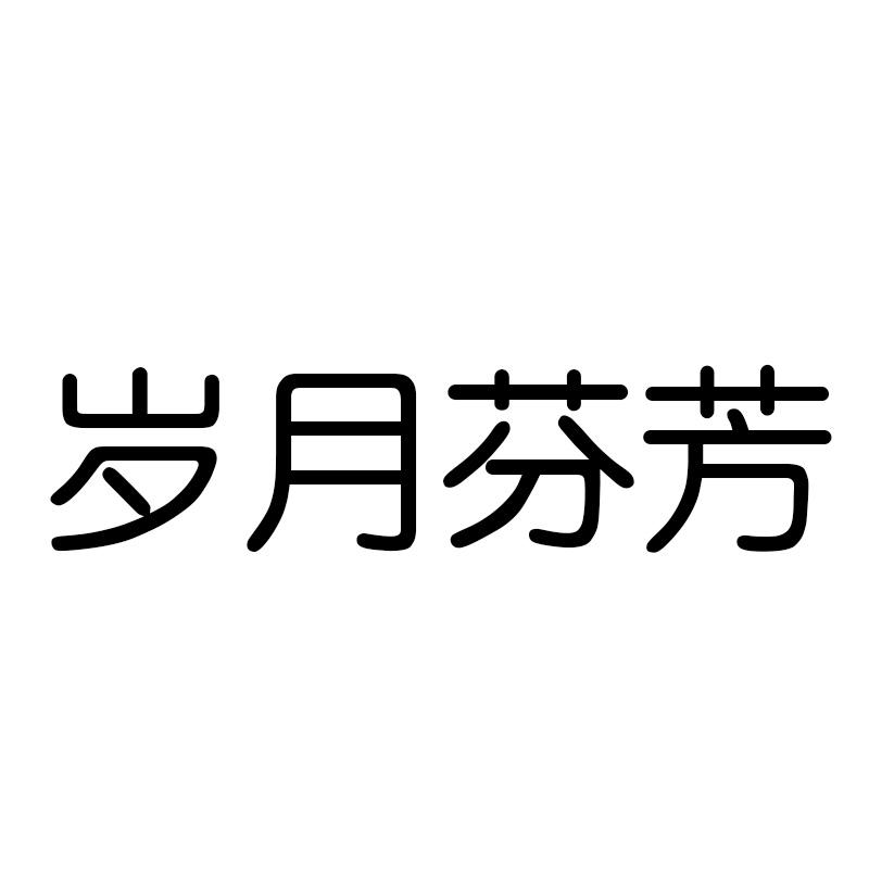 岁月芬芳