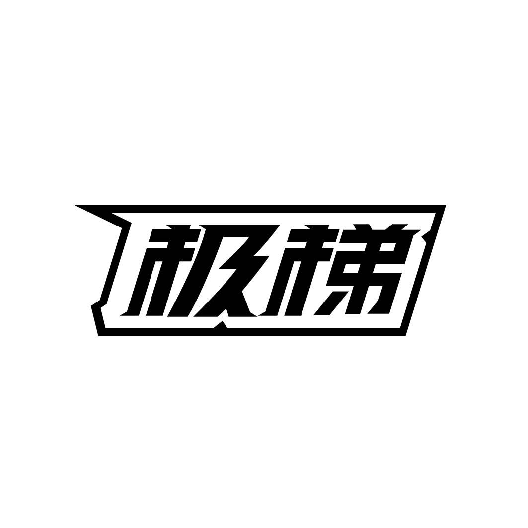 极梯