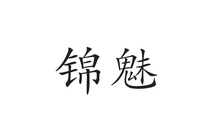 锦魅