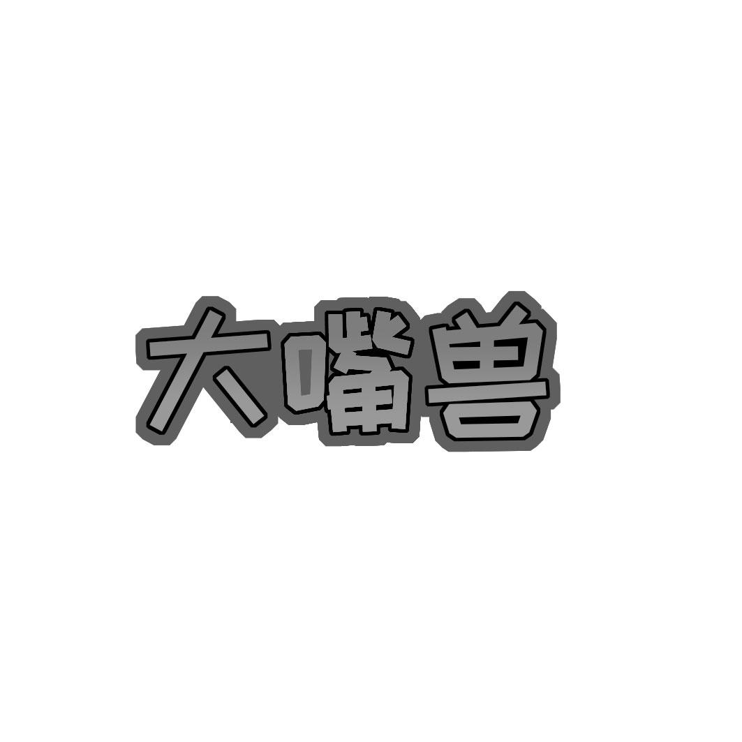 大嘴兽