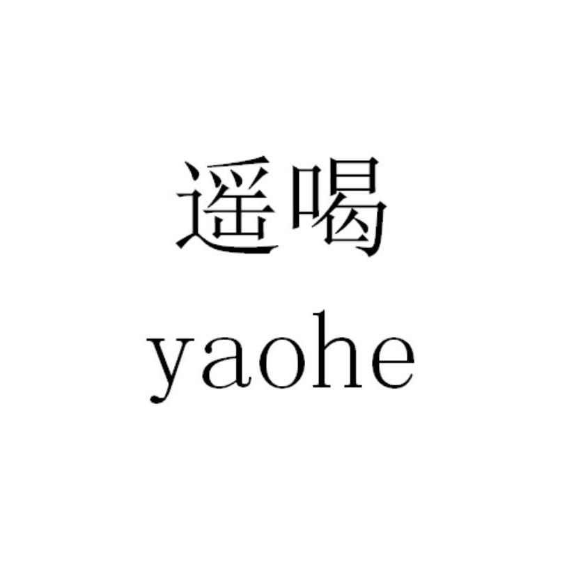 遥喝