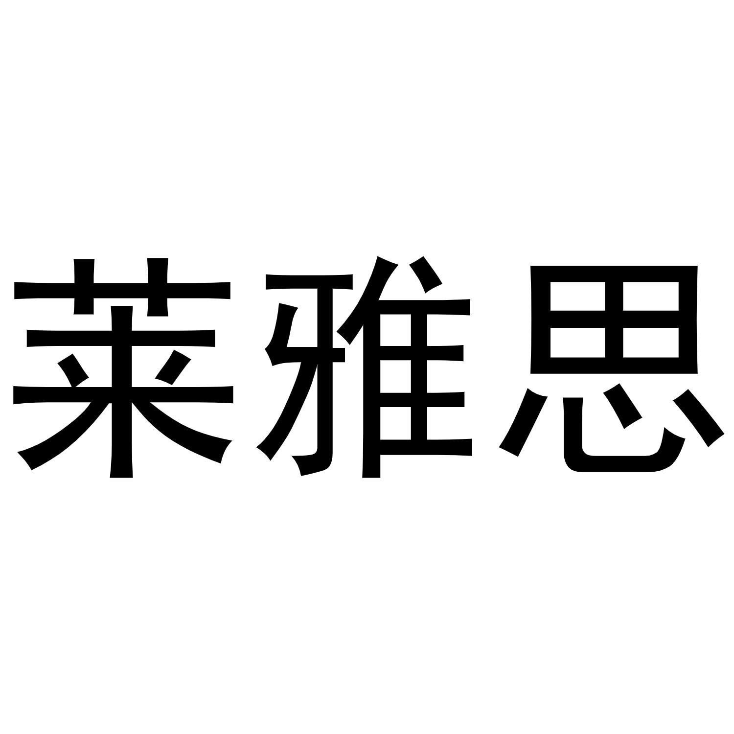 莱雅思