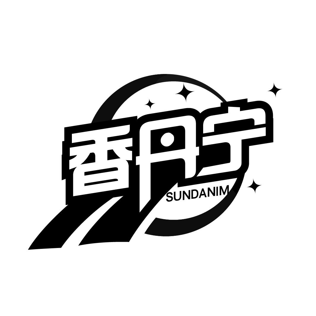 香丹宁
SUNDANIM