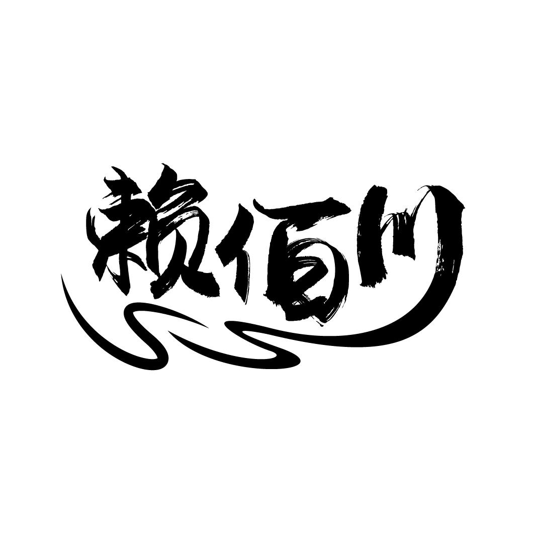 赖佰川