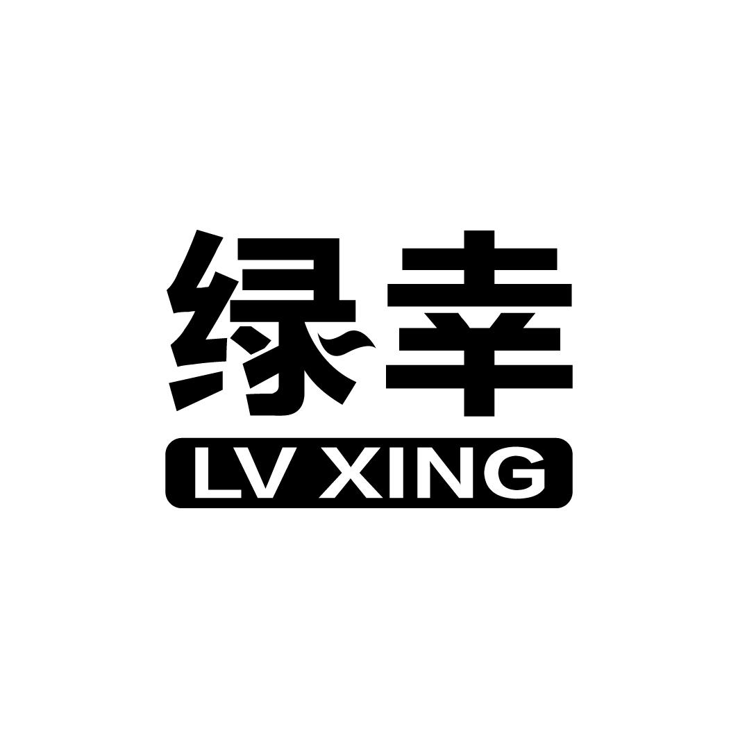 绿幸