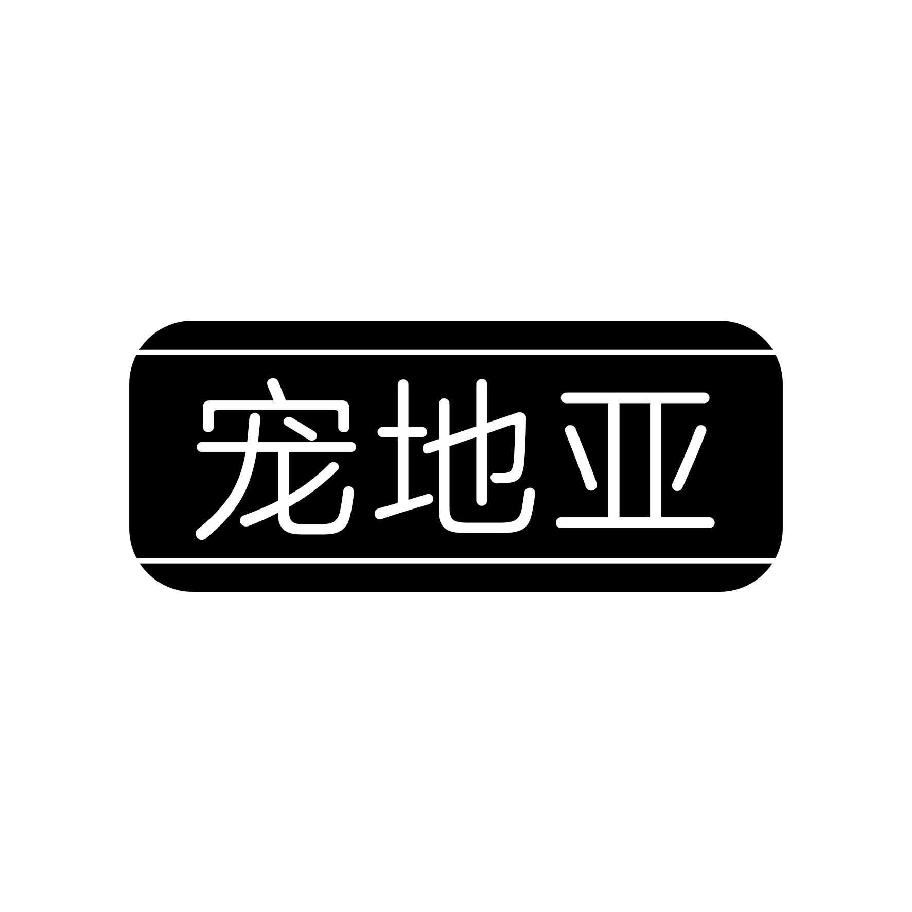 宠地亚
