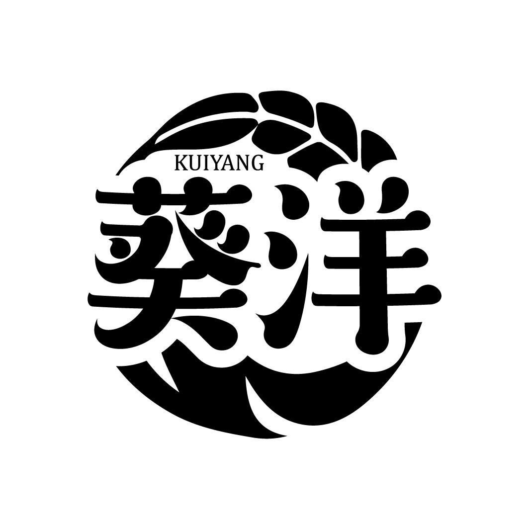葵洋
KUIYANG