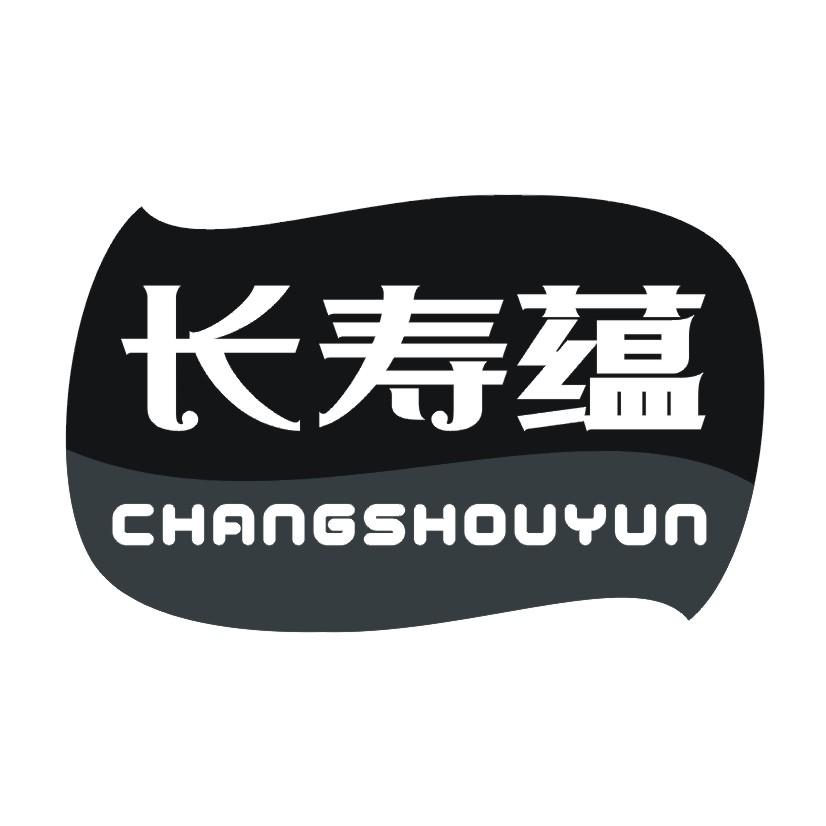 长寿蕴