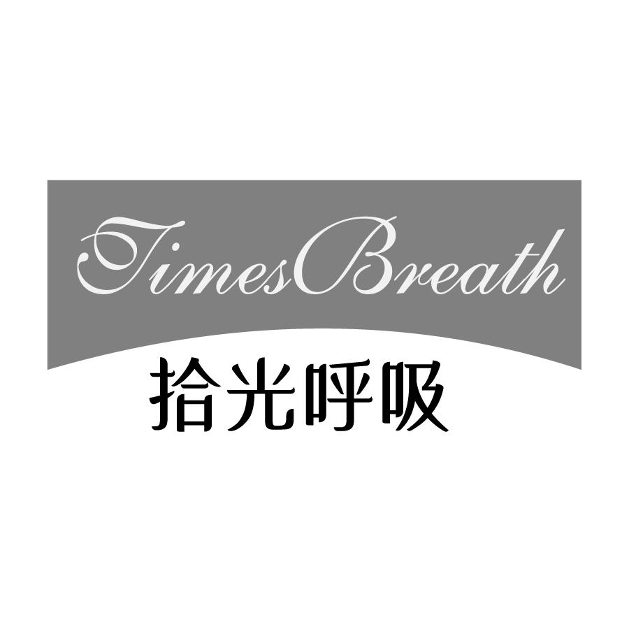 拾光呼吸TimesBreath