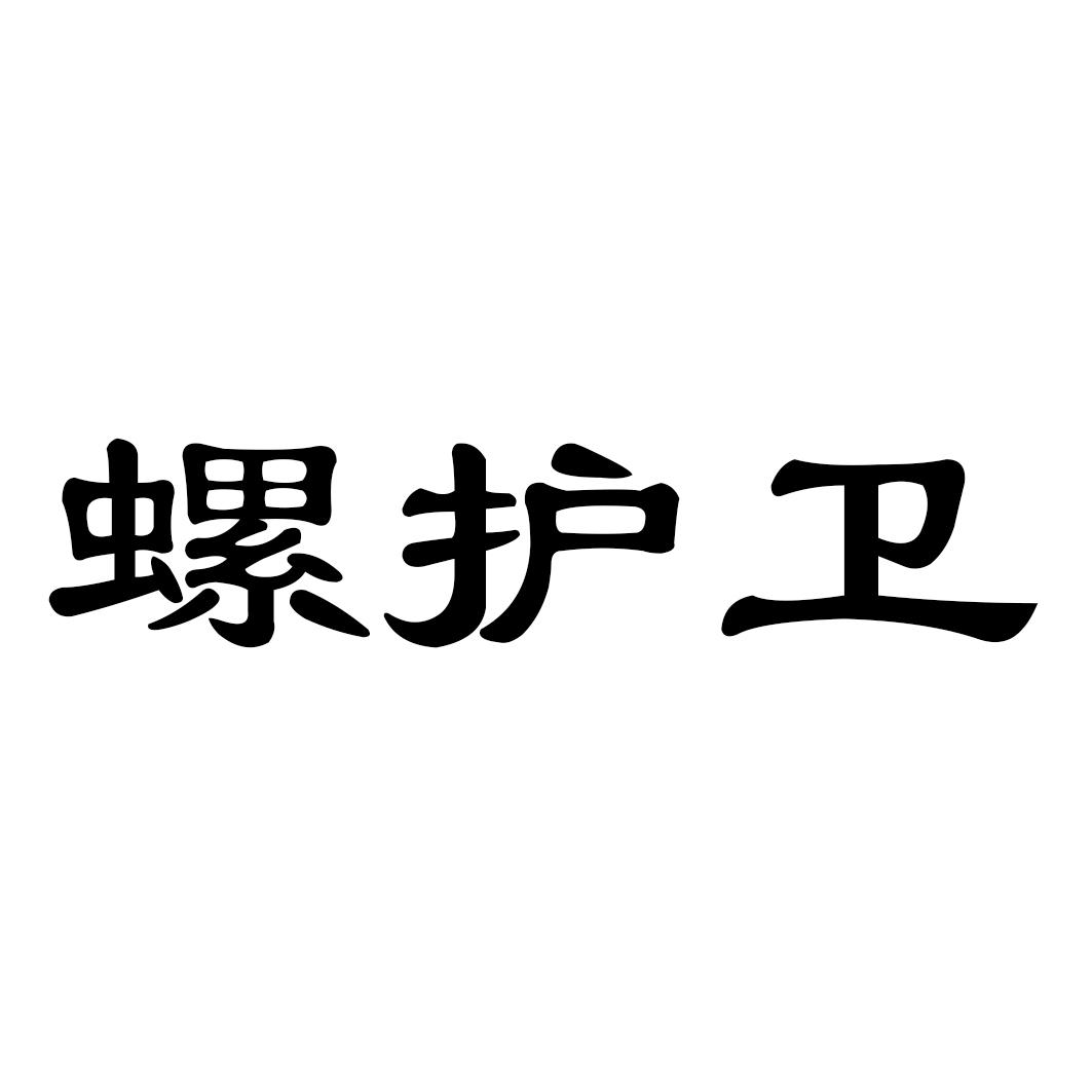 螺护卫