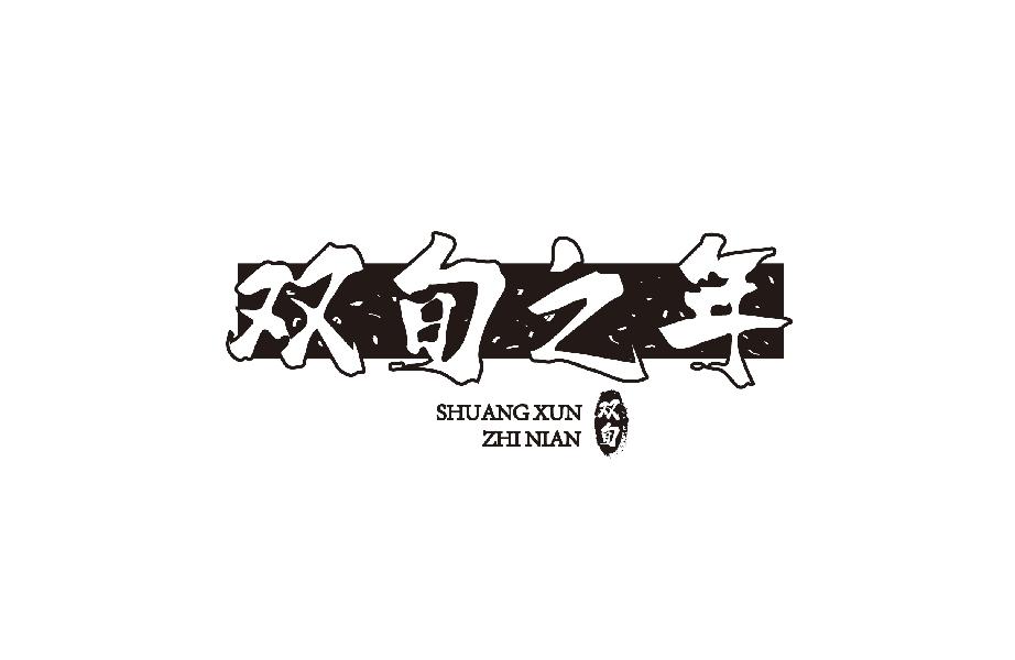 双旬之年 双旬;SHUANGXUNZHINIAN