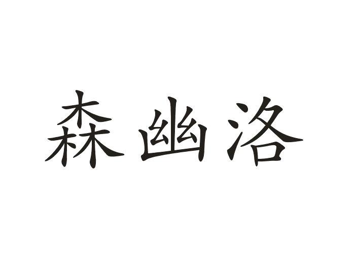 森幽洛