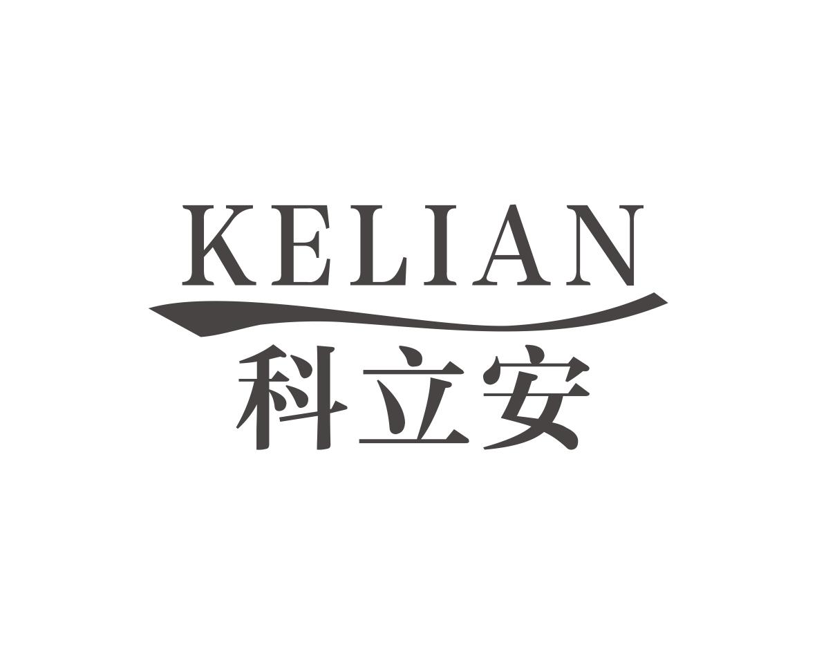 科立安