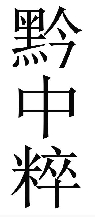黔中粹