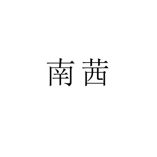 南茜