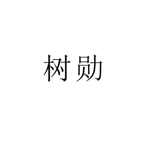 树勋