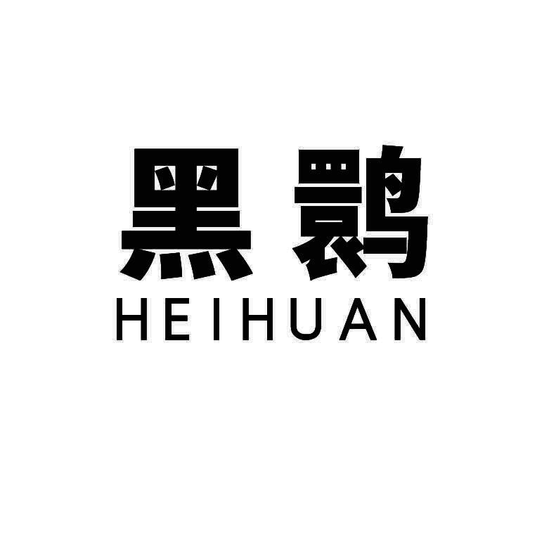 黑鹮+拼音