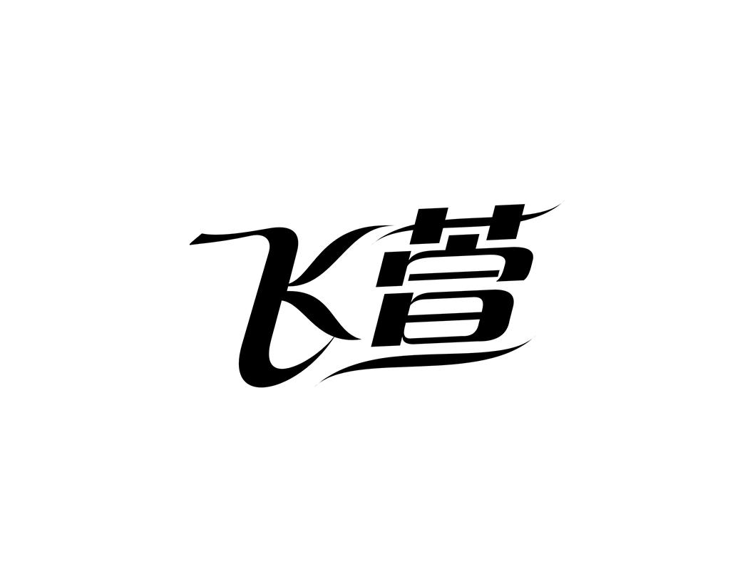 飞萱