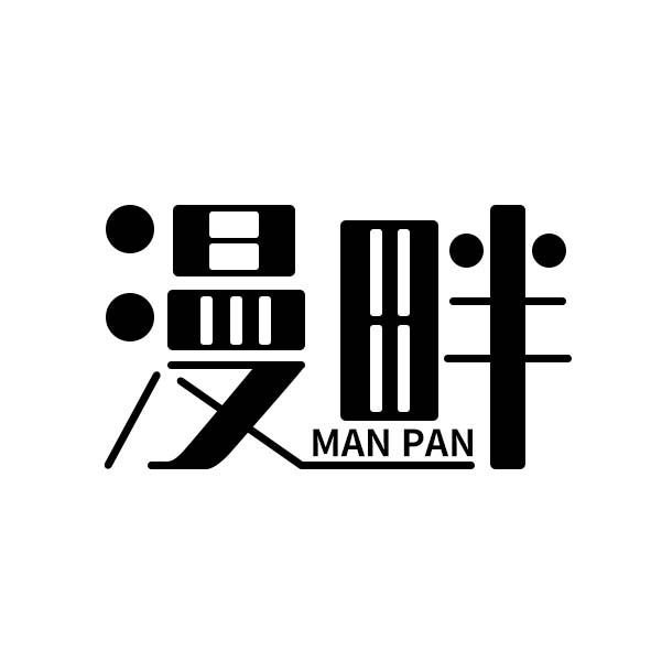 漫畔
MANPAN