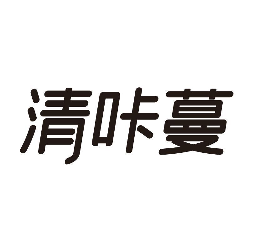 清咔蔓