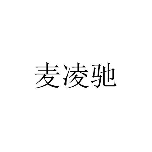 麦凌驰