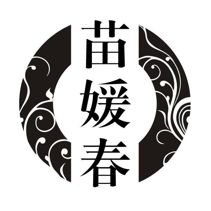苗媛春