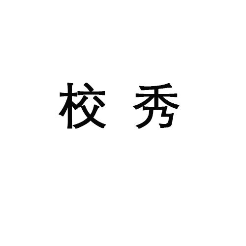 校秀