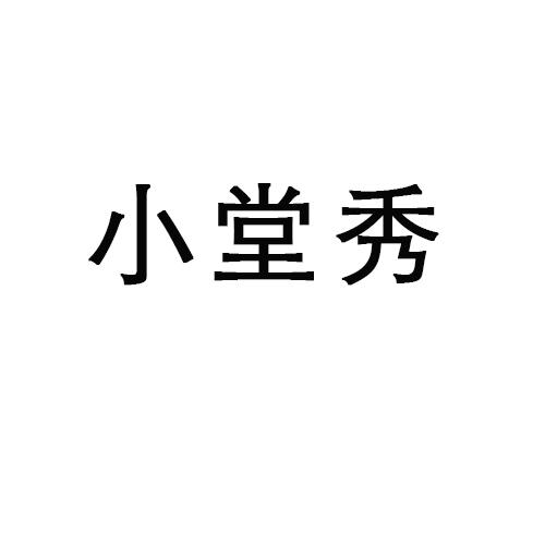 小堂秀