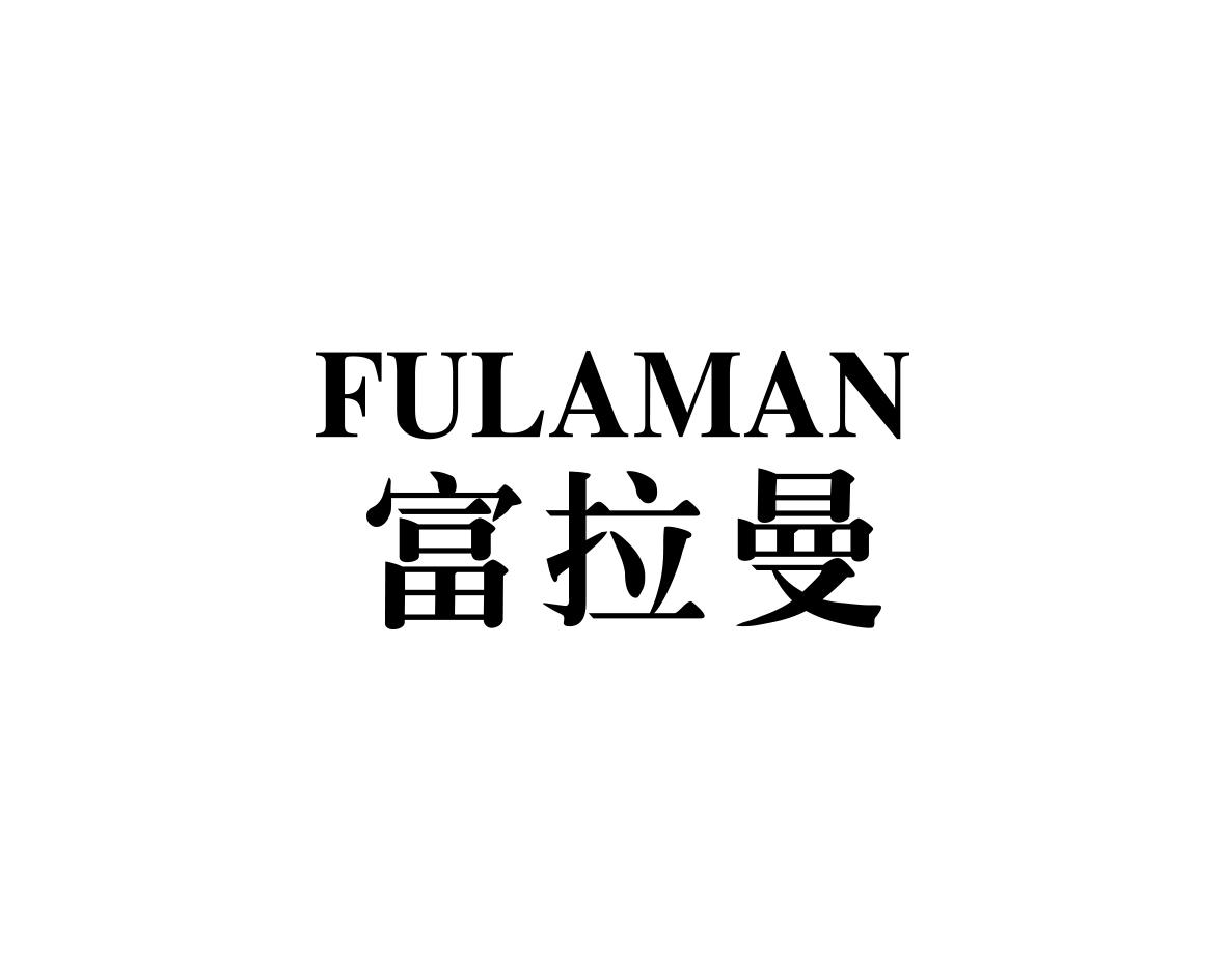 FULAMAN富拉曼