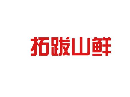 拓跋山鲜