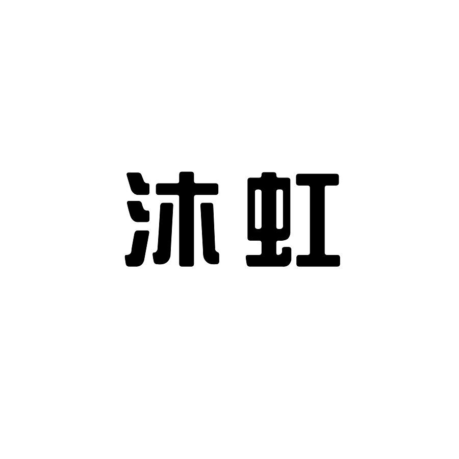 沐虹