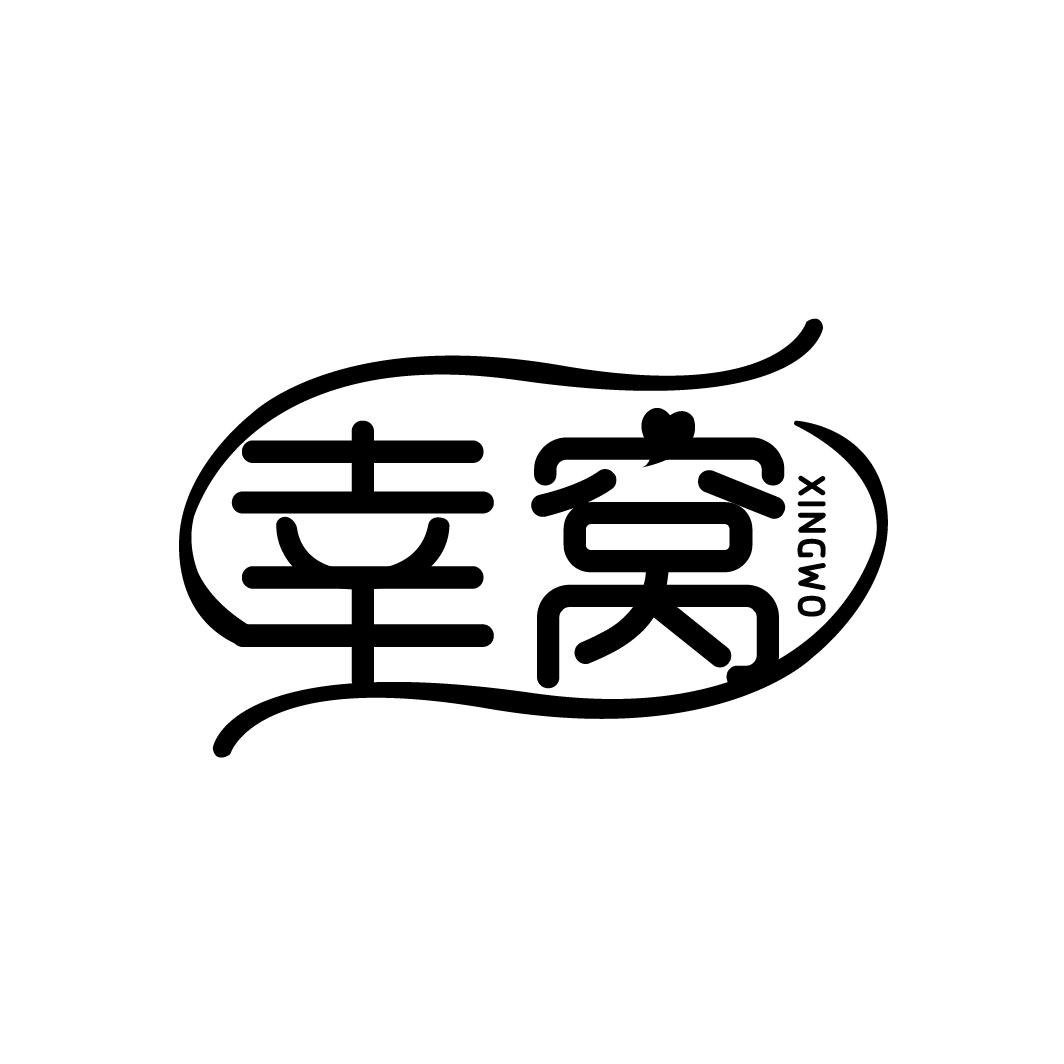 幸窝
XINGWO