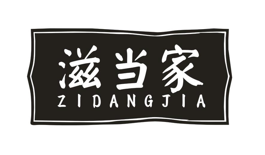 滋当家