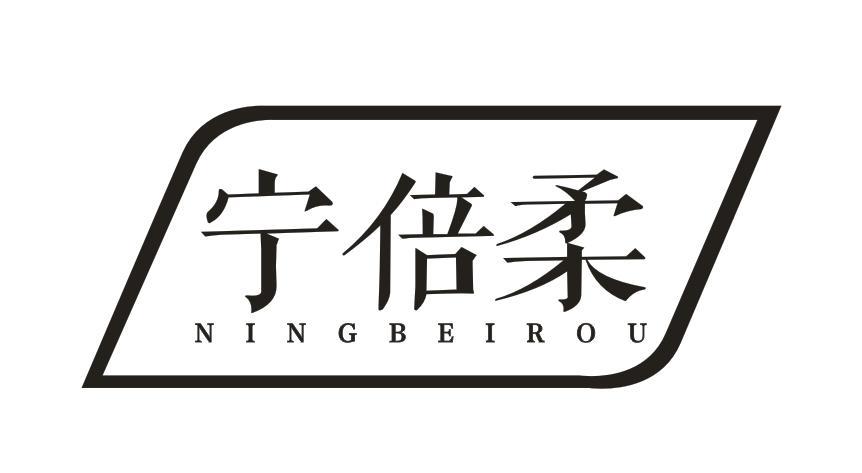 宁倍柔