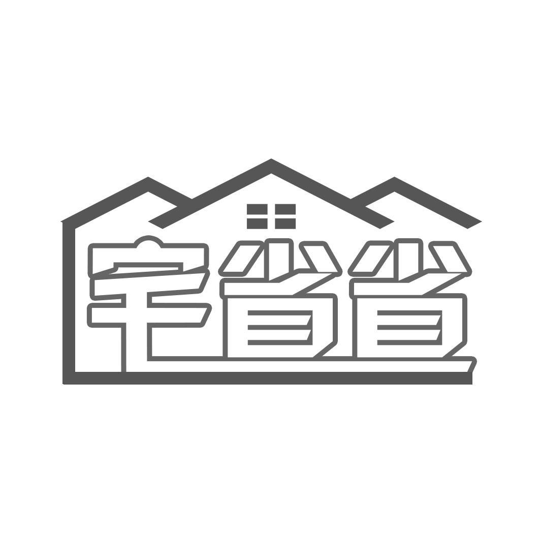 宅省省
