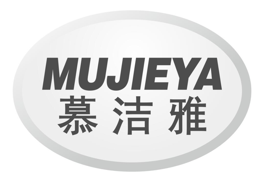 慕洁雅mujieya