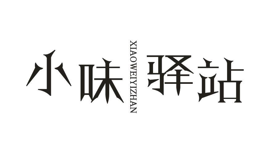 小味驿站