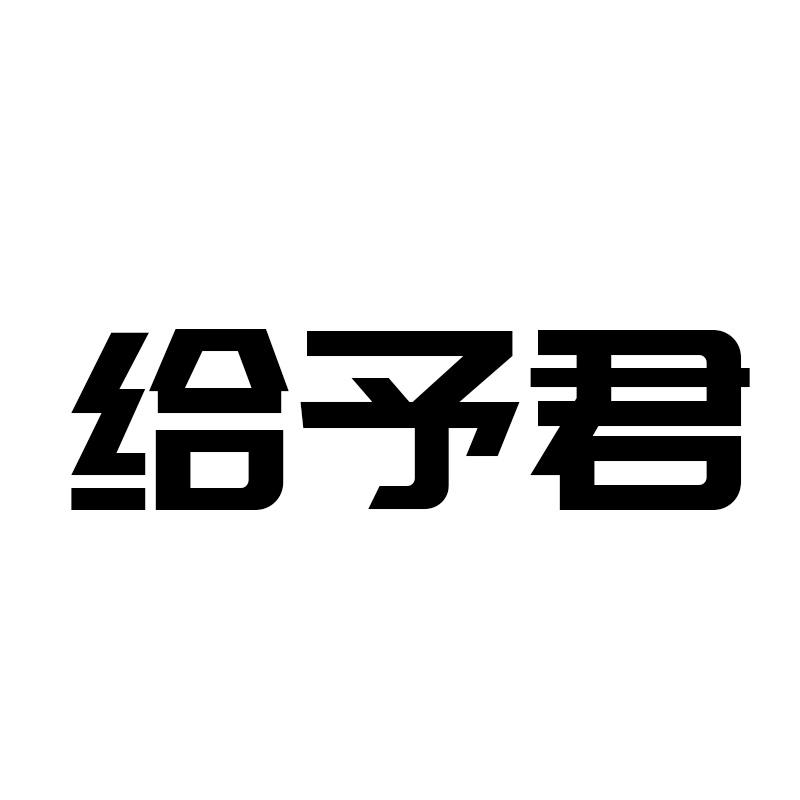 给予君