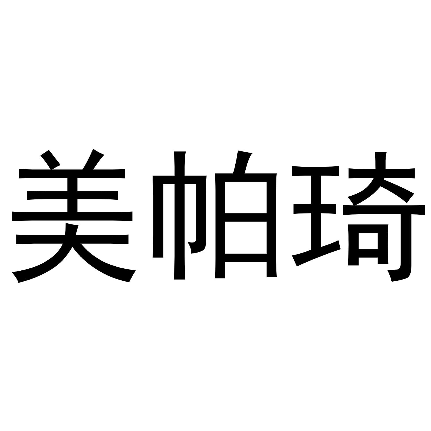 美帕琦