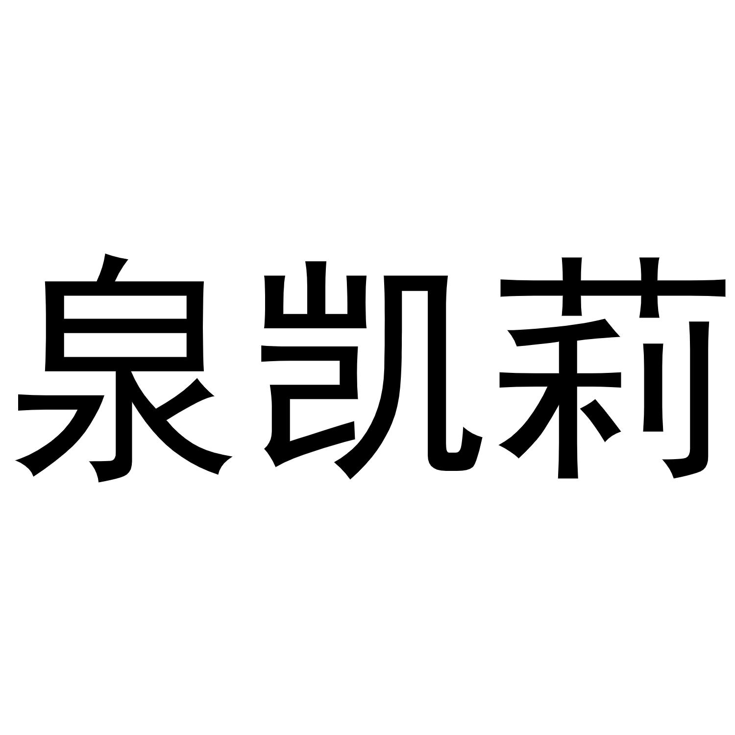 泉凯莉
