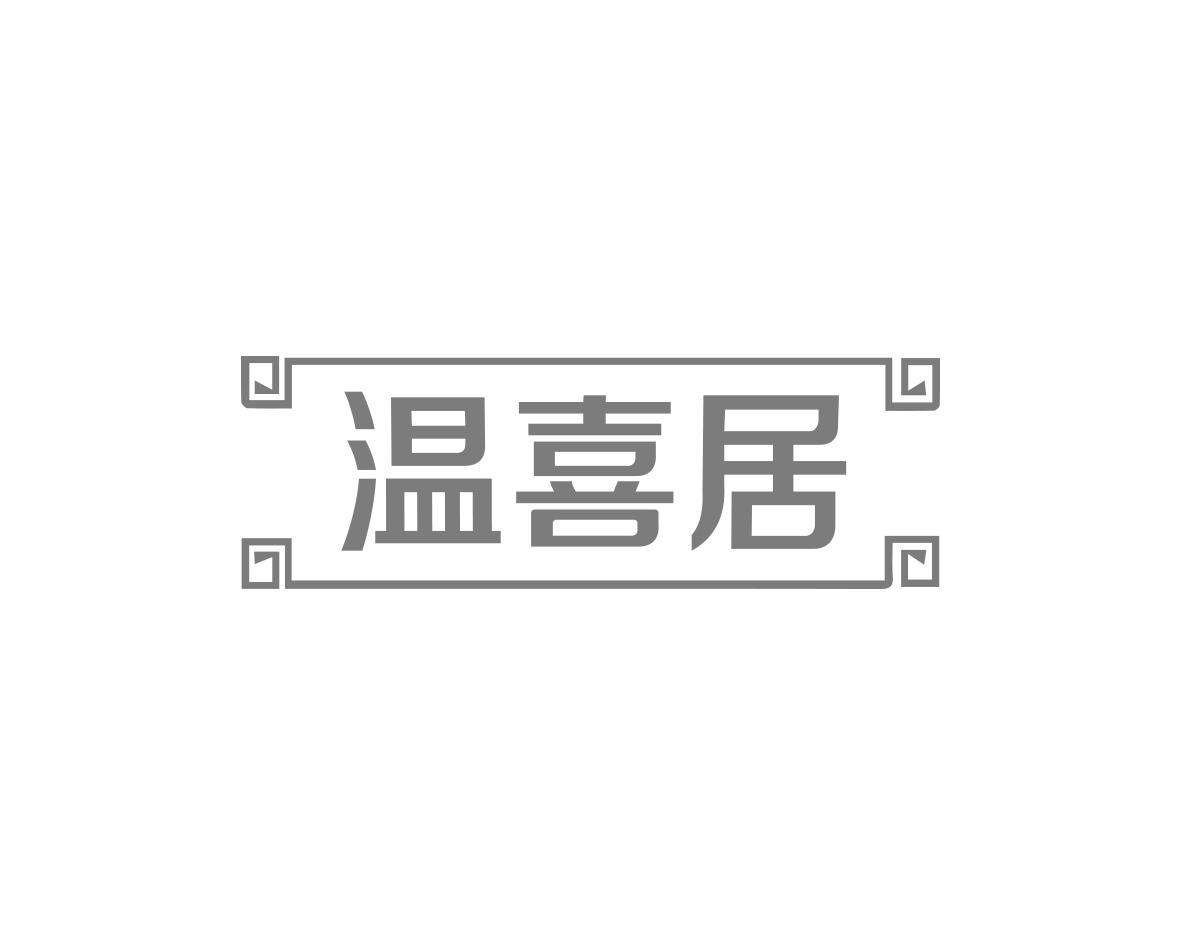 温喜居