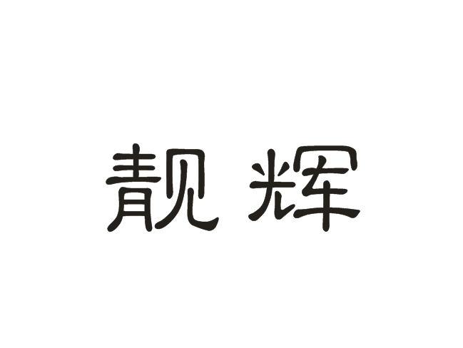 靓辉