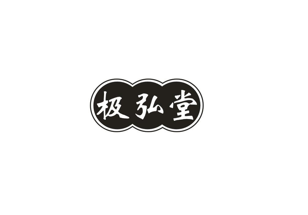 极弘堂