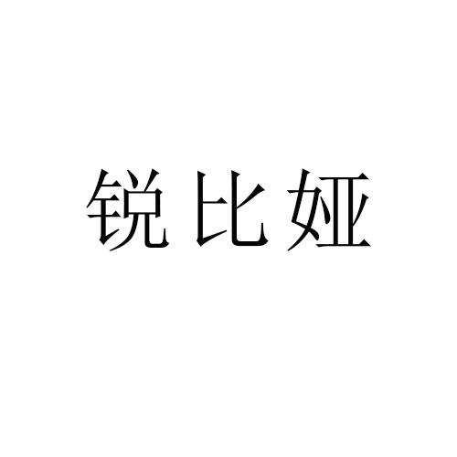 锐比娅