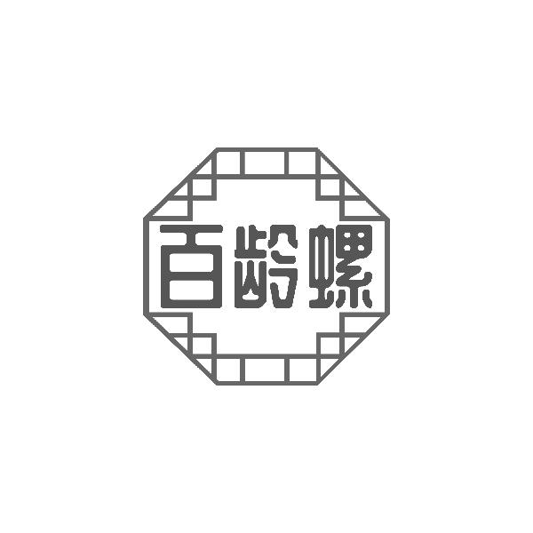 百龄螺
