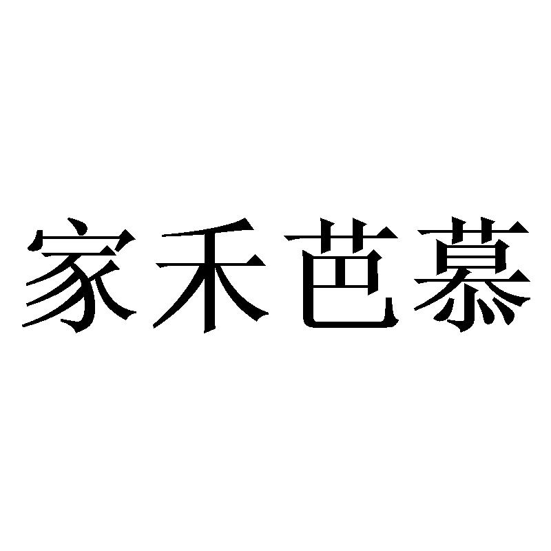 家禾芭慕