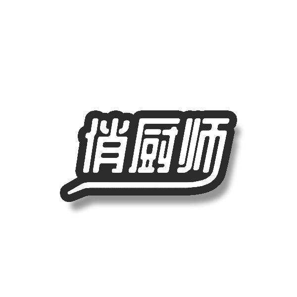 俏厨师
