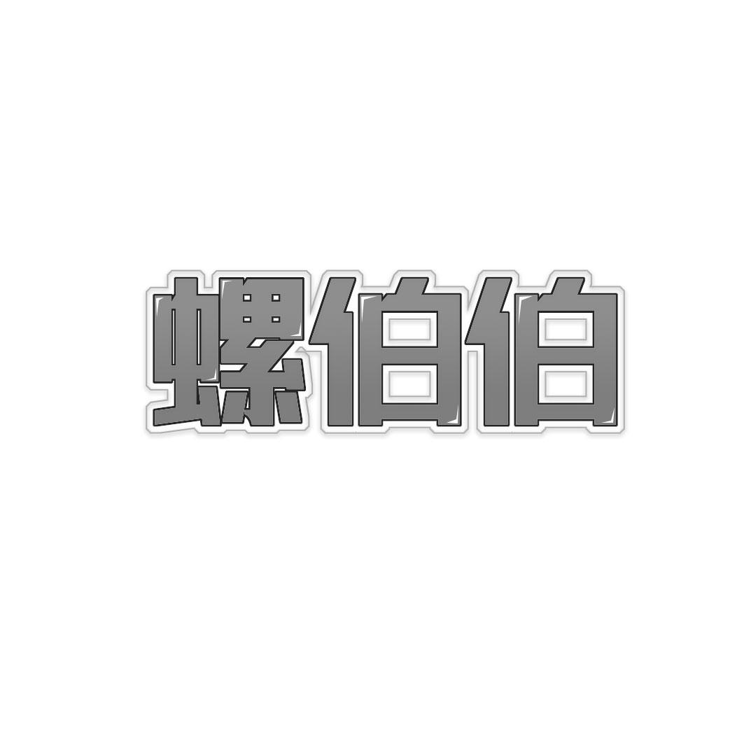 螺伯伯